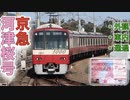京急 河津桜限定ラッピング電車 【外観・車内・通過シーン】 (京急1000形アルミ車1065F) 2023年1月30日〜2月25日限定！