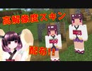 【Minecraft】きりたんの高解像度スキン配布します【自作スキン】