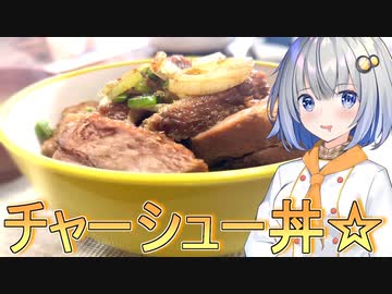 あかりのこれちょっと食べてみたい！＃チャーシュー丼【VOICEROIDキッチン】