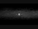 壊/初音ミク.feat takkann