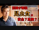 【医師が解説】昆虫食は安全？危険？ #内海聡 #うつみん