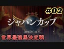 【ウイポ実況】ダバニングポスト9 2021 #02【2015年11月～】