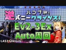 【LAST ORIGIN】ハコブネ！逆バニークライシス！　Ev2-3Ex　auto周回【ラストオリジン】