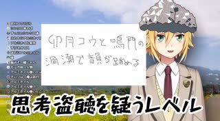 視聴者に思考盗聴される卯月コウ【卯月コウの渦紀行】