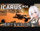 【ICARUS #06】オープンワールドモードをまったりと【VOICEROID実況】