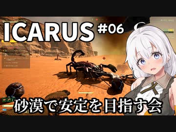 【ICARUS #06】オープンワールドモードをまったりと【VOICEROID実況】