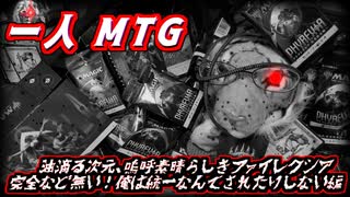 一人　MTG　完全に統一なんてされたりしない！！生まれ変わりし胆液次元、Newファイレクシアに挑む俺…編