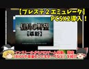 【プレステ２エミュレータ】PCSX2導入！インストールからPS2ゲーム起動、設定（BIOSや音量、どこでもセーブなど）を紹介