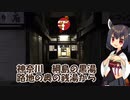 【地元紹介祭】きりたんは路地の奥の銭湯で黒いお湯につかるようです【神奈川県 綱島駅】