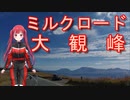 【Voice Roid車載】阿蘇ミルクロードから大観峰へ