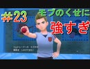 【ポケモンSV】全力で楽しむポケモンストーリー攻略実況！　Part23