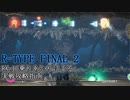 【ソロ実況祭】RX-10乗りあかりによる、実戦攻略指南【R-TYPE FINAL2】