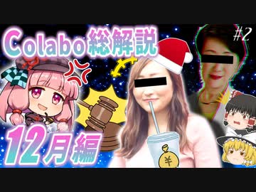 【12月総集編】「Colabo vs暇空茜」2022年12月総集編