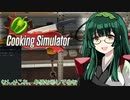 【Cooking Simulator】東北ずん子のお料理教室【VOICEROID実況】