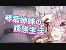 琴葉姉妹の誘惑生活【イヤホン推奨】