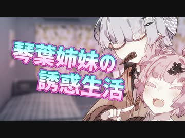 琴葉姉妹の誘惑生活【イヤホン推奨】