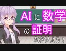 【VOICEROID】AIに数学の定理を証明させる結月ゆかり【AI】