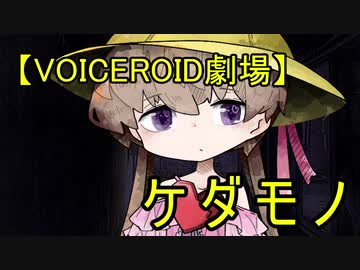 【VOICEROID劇場】ケダモノ