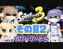 [スプラトゥーン3 ナワバリバトル]つづみ=サンのまったりバンカラ生活 その82 [CeVIO 実況]