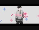 【オリジナル曲】ハル恋 feat. Yuma【SynthesizerV】