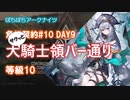 【ぼちぼちアークナイツ】サクッと危機契約#10 DAY9 (大騎士領バー通り 2周目)