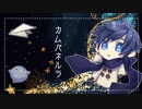 【KAITO】カムパネルラ【カバー】