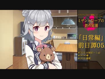 【ミザントロープの創作庭園】「日常編」前日譚#05：前兆【ソフトウェアトーク劇場】