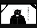 [自作ボカロ曲]幸福のジレンマ/GUMI