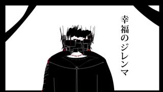 [自作ボカロ曲]幸福のジレンマ/GUMI