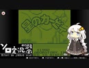 【ソロ実況祭】紲星あかりの気まぐれプレイ（NSゲームボーイ・星のカービィ）