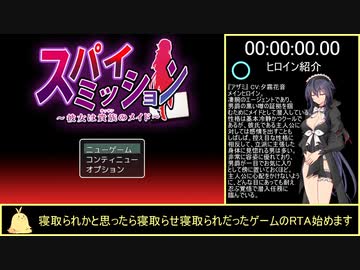 【スパイ・ミッション ～彼女は貴族(オッサン)のメイド～】-RTA(4分38秒30)