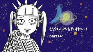 [part 14]むかしFPSを作りたい！[VOICEROID解説]