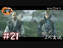 【2人実況】ときどき、おとん【Ghost of Tsushima】#21