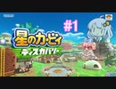 【カービィディスカバリー】すっぴんカービィと旅をしよう #1【紲星あかりアテレコ実況】