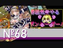 【スパスタA】雰囲気でやるボンバーガール。その68