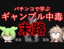 パチンコで学ぶギャンブル依存の治療法紹介【VOICEROID解説】
