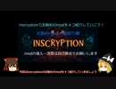 【ゆっくり解説】inscryptionのお勧めmodを紹介していこう！第３回【お勧めmod４選紹介編 第３回】