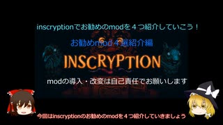 【ゆっくり解説】inscryptionのお勧めmodを紹介していこう！第３回【お勧めmod４選紹介編 第３回】