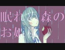 眠れぬ森のお姫様 / 山本いろは feat.可不
