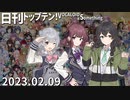 日刊トップテン！VOCALOID＆something【日刊ぼかさん2023.02.09】