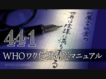 #44-1 阿魔王と坂倉の「世界は陰謀に満ちている」｜“コロナ死以外”の超過死亡者激増｜WHO(世界保健機構)の“ワクチン危機”対応マニュアル