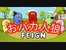 生死はバカに託される❗❓おバカ人狼『FEIGN』が面白すぎた
