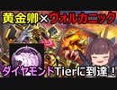黄金卿ヴォルカニックでダイヤモンドTierに到達！【遊戯王マスターデュエル】（VOICEROID実況）