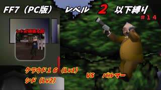 FF7（PC版） レベル２以下縛り#１４　VSパルマー　『シドが頑張る回』