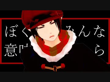 【MMD鬼徹】ぼくらはみんな意味不明【背景PVオリジナル】