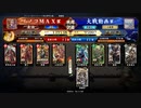 イノコMAXが英傑大戦でも戦場を真紅に染める！その199VS龐徳バラ