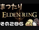 【Elden Ring】まつたりエルデンリング その286【ゆっくり実況】