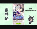 【実況】ウマ娘 プリティーダービー番外地393【今宵、リーニュ・ドロワットで 1】