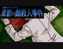 声を喰らうモノ【星影の館殺人事件 #3】フリーホラーゲーム実況