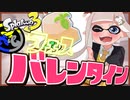 バレンタインフェス！白インクで塗りたくりまくるぞ！【スプラトゥーン3】